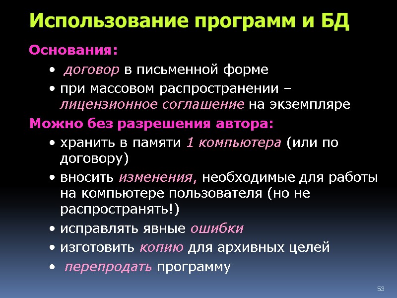 53 Использование программ и БД Основания:  договор в письменной форме при массовом распространении